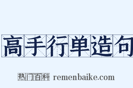 高手行单造句是什么意思的图片